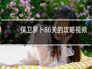 保卫萝卜86关的攻略视频