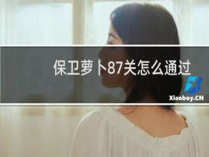 保卫萝卜87关怎么通过
