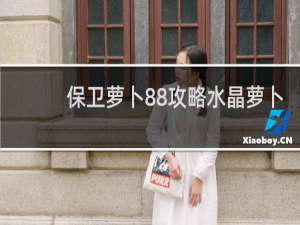 保卫萝卜88攻略水晶萝卜