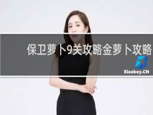 保卫萝卜9关攻略金萝卜攻略