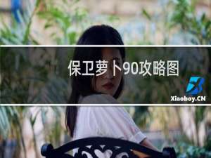 保卫萝卜90攻略图