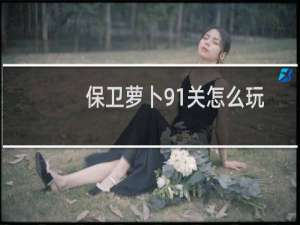 保卫萝卜91关怎么玩