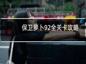 保卫萝卜92全关卡攻略