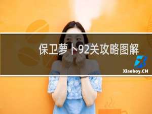 保卫萝卜92关攻略图解