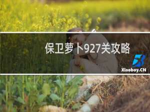 保卫萝卜927关攻略