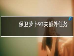 保卫萝卜93关额外任务