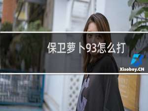 保卫萝卜93怎么打