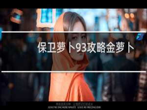 保卫萝卜93攻略金萝卜
