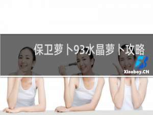 保卫萝卜93水晶萝卜攻略