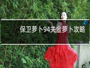 保卫萝卜94关金萝卜攻略