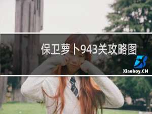 保卫萝卜943关攻略图