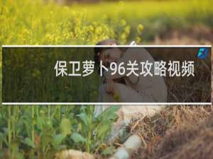 保卫萝卜96关攻略视频