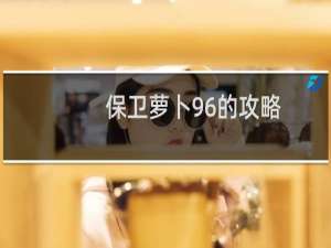 保卫萝卜96的攻略