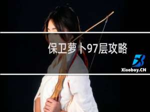 保卫萝卜97层攻略