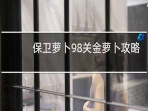 保卫萝卜98关金萝卜攻略