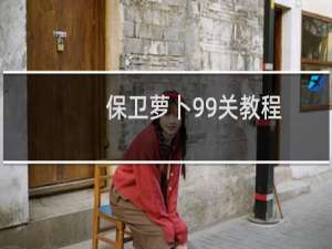 保卫萝卜99关教程