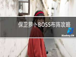 保卫萝卜BOSS布阵攻略