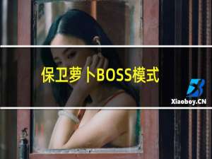 保卫萝卜BOSS模式