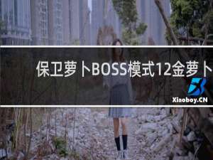 保卫萝卜BOSS模式12金萝卜