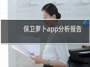 保卫萝卜app分析报告