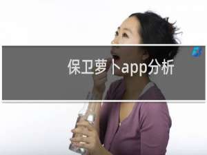 保卫萝卜app分析
