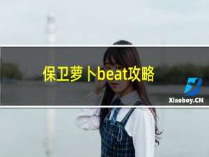 保卫萝卜beat攻略