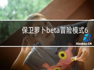 保卫萝卜beta冒险模式6