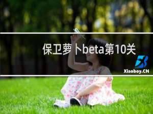 保卫萝卜beta第10关