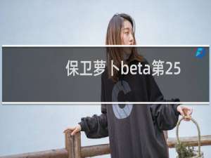 保卫萝卜beta第25