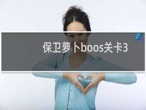 保卫萝卜boos关卡3