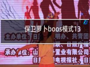 保卫萝卜boos模式13