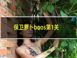 保卫萝卜boos第1关