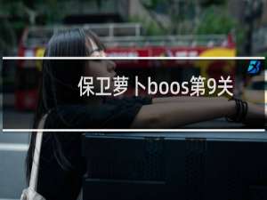 保卫萝卜boos第9关