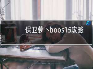 保卫萝卜boos15攻略