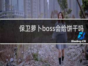 保卫萝卜boss会给饼干吗