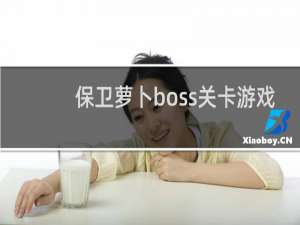 保卫萝卜boss关卡游戏