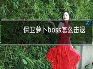 保卫萝卜boss怎么击退