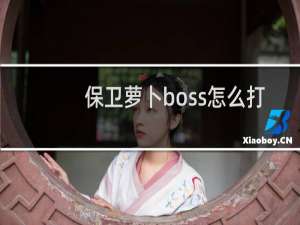 保卫萝卜boss怎么打