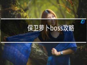 保卫萝卜boss攻略