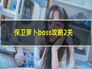 保卫萝卜boss攻略2关