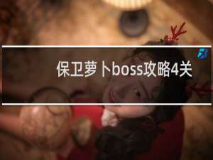 保卫萝卜boss攻略4关