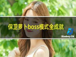 保卫萝卜boss模式全成就