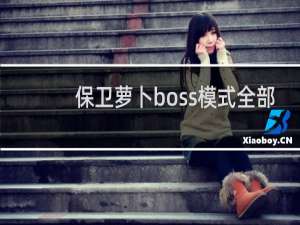 保卫萝卜boss模式全部