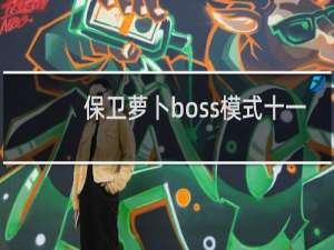 保卫萝卜boss模式十一