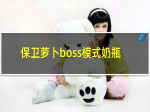 保卫萝卜boss模式奶瓶