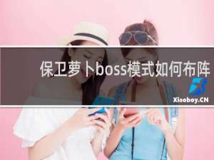 保卫萝卜boss模式如何布阵