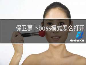 保卫萝卜boss模式怎么打开