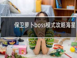 保卫萝卜boss模式攻略海星