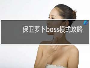 保卫萝卜boss模式攻略