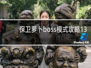 保卫萝卜boss模式攻略13